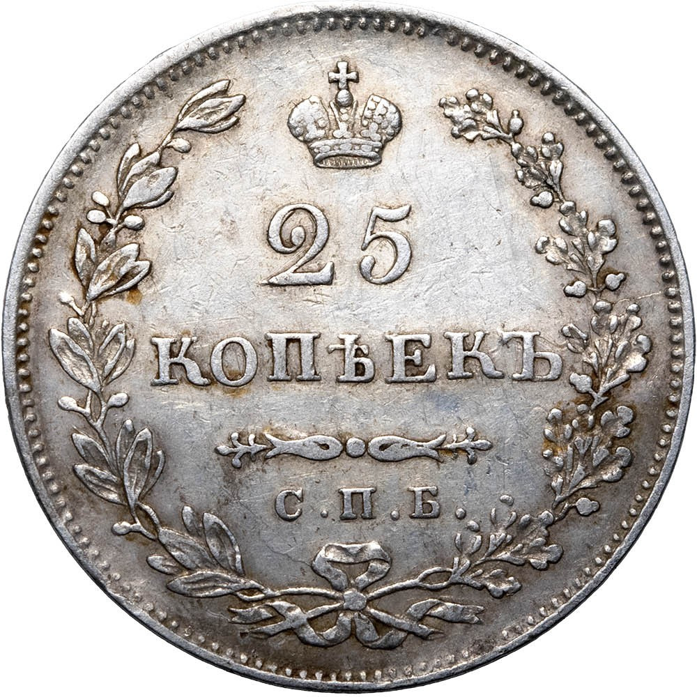 25 копеек 1831 года СПБ НГ