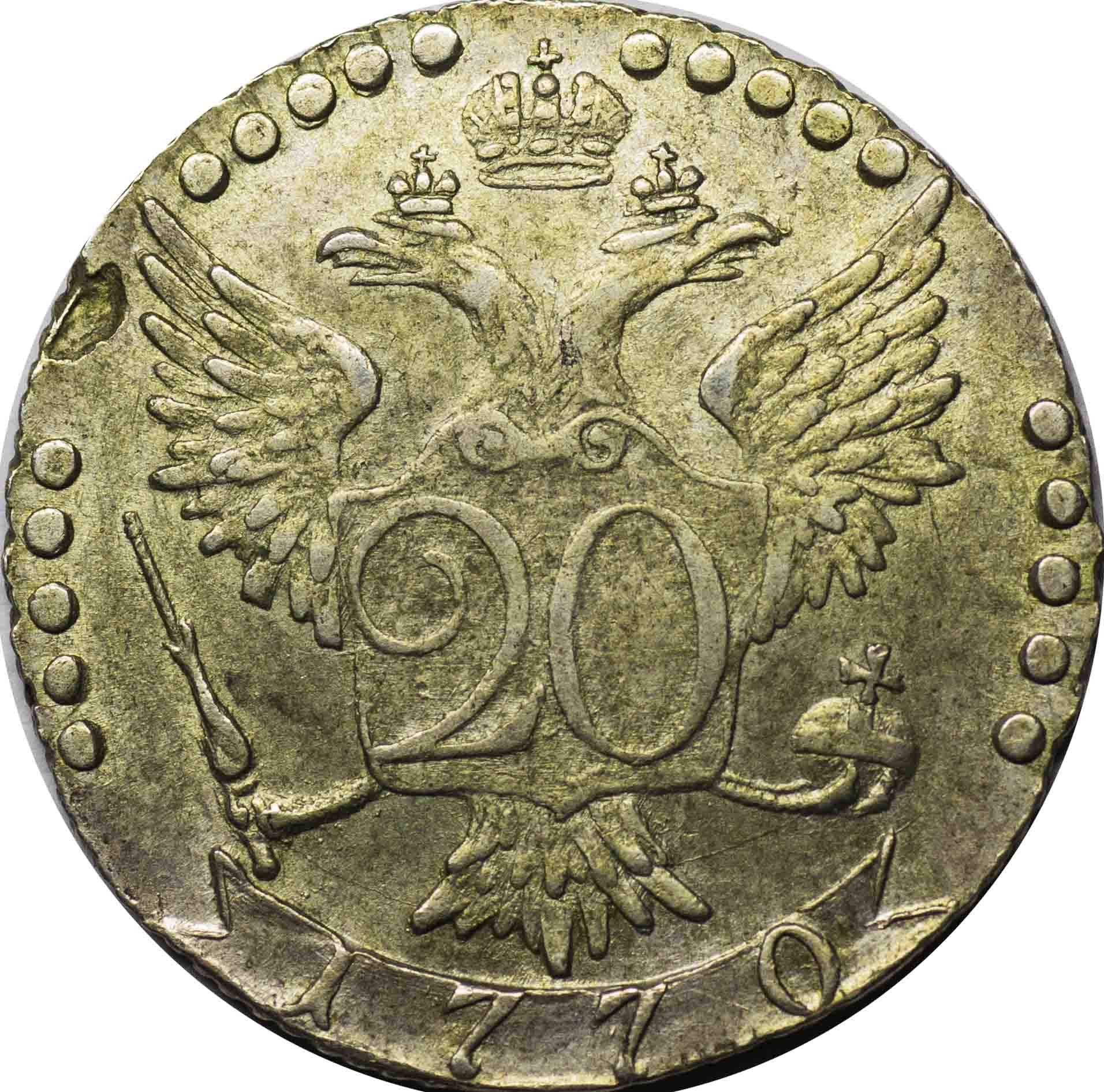20 копеек 1770 года