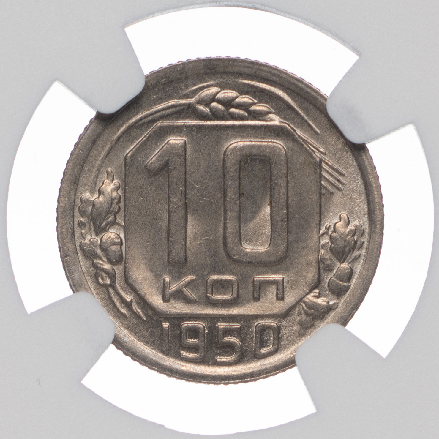 10 копеек 1950 года