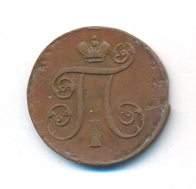 1 копейка 1801 года