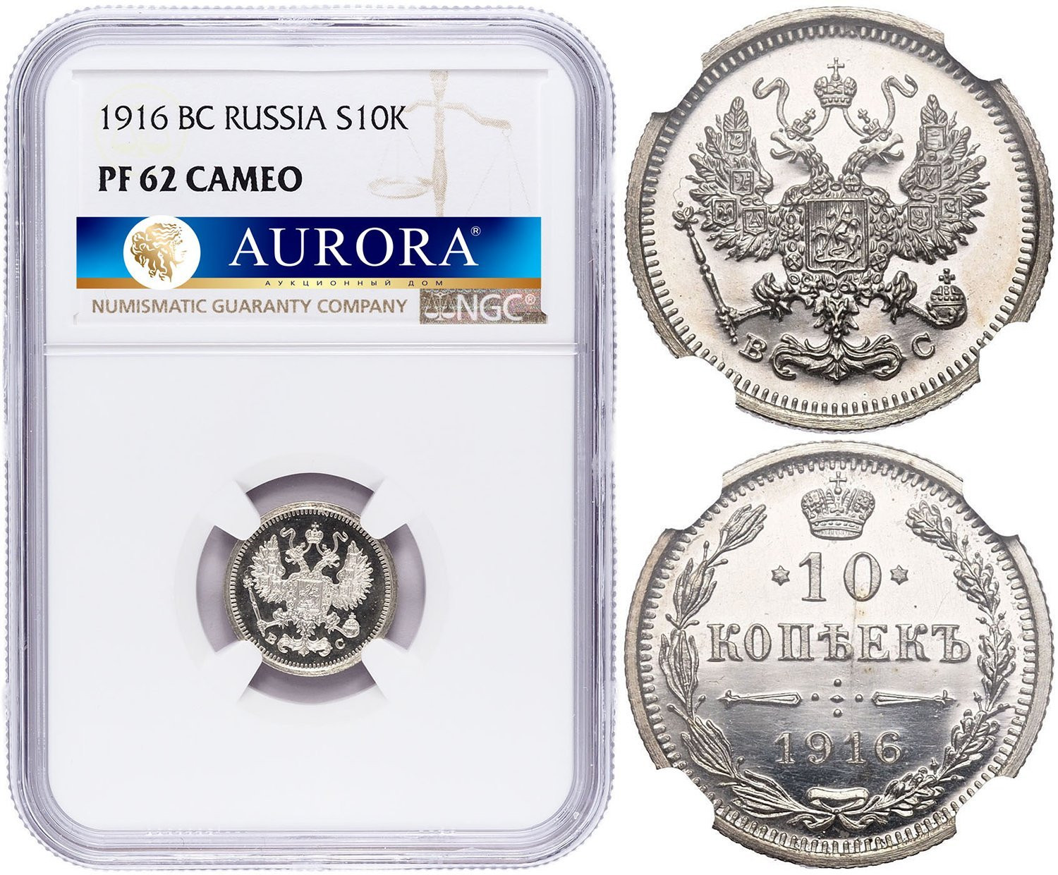 10 копеек 1916 года