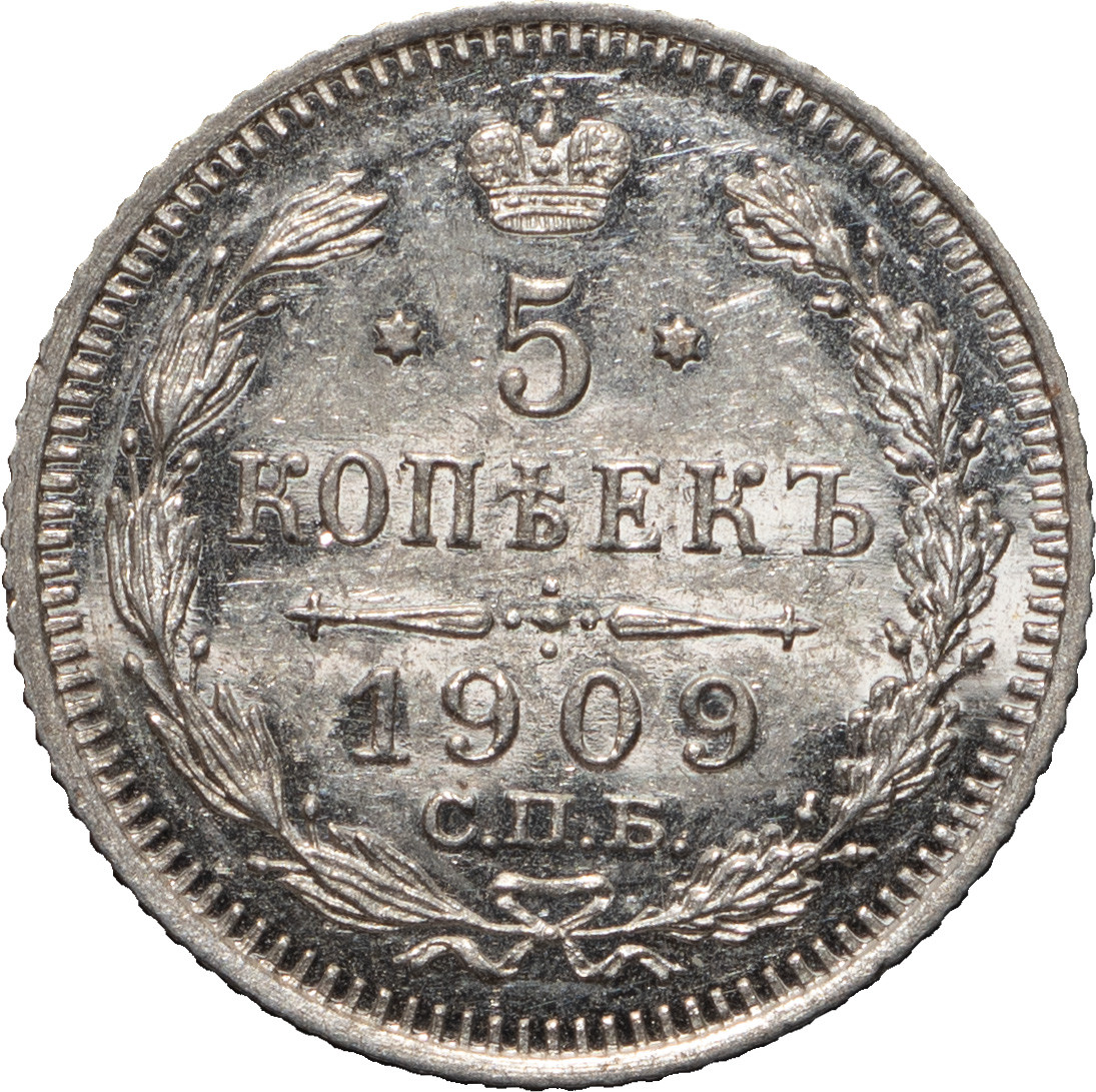 5 копеек 1909 года СПБ ЭБ
