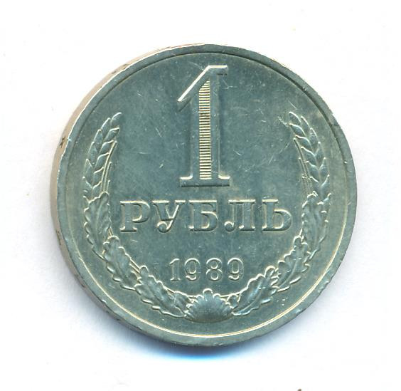 1 рубль 1989 года