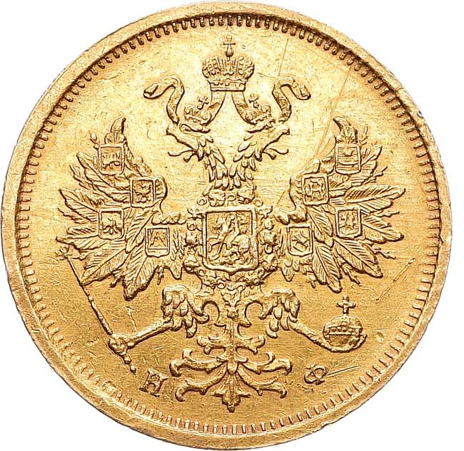 5 рублей 1880 года СПБ НФ