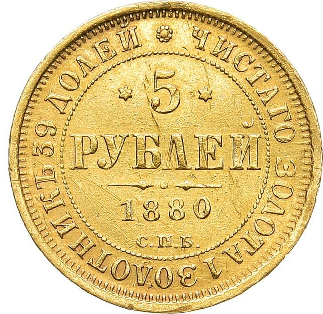 5 рублей 1880 года СПБ НФ