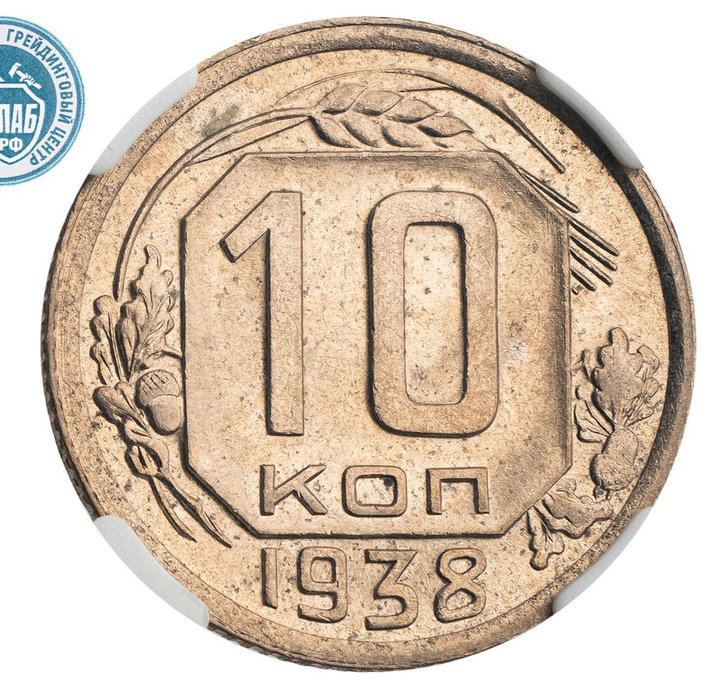 10 копеек 1938 года