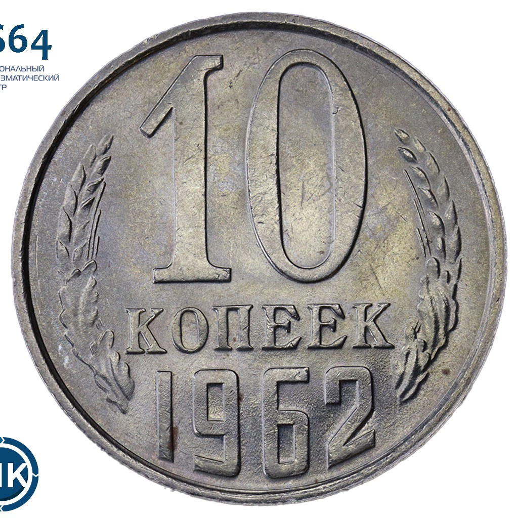 10 копеек 1962 года