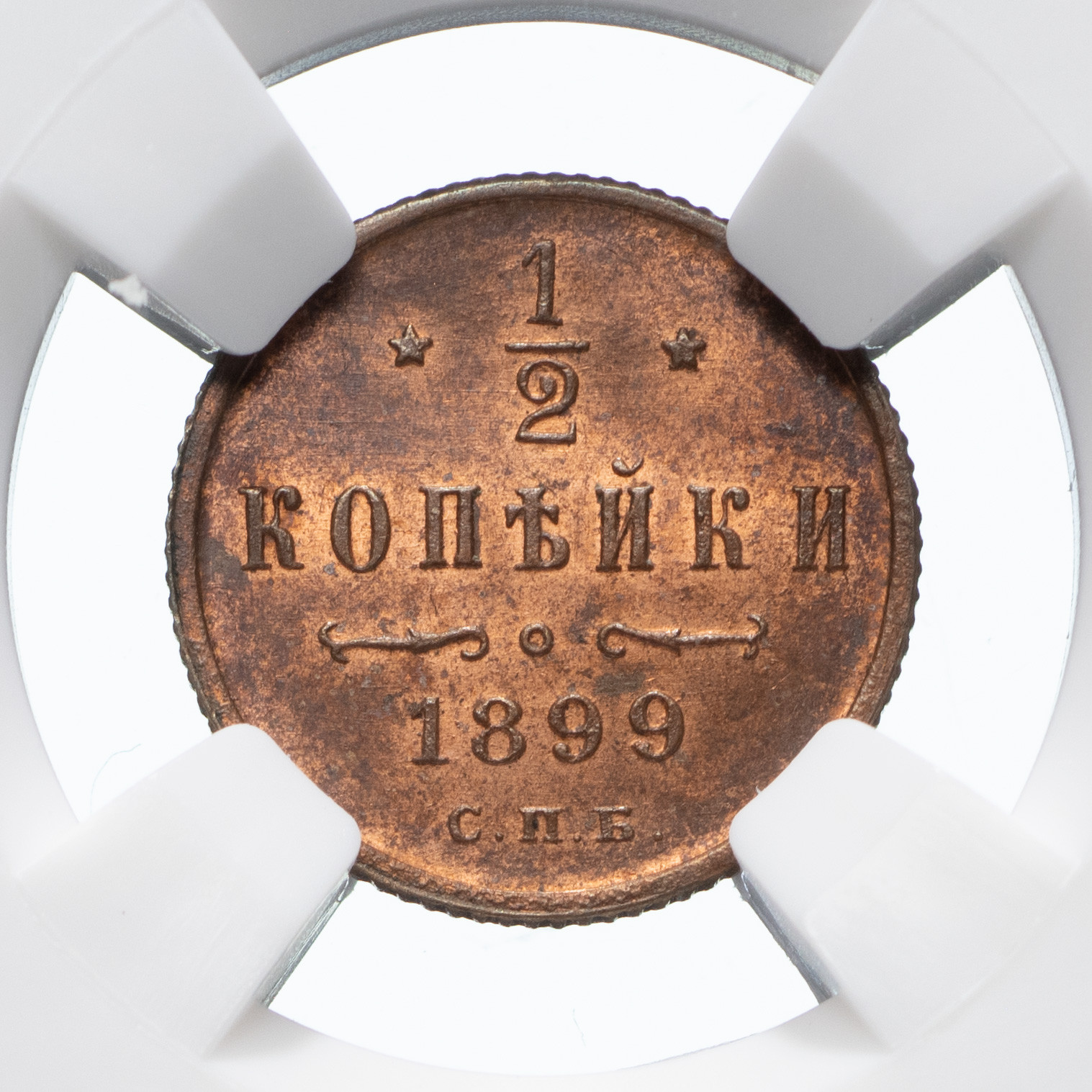 1/2 копейки 1899 года