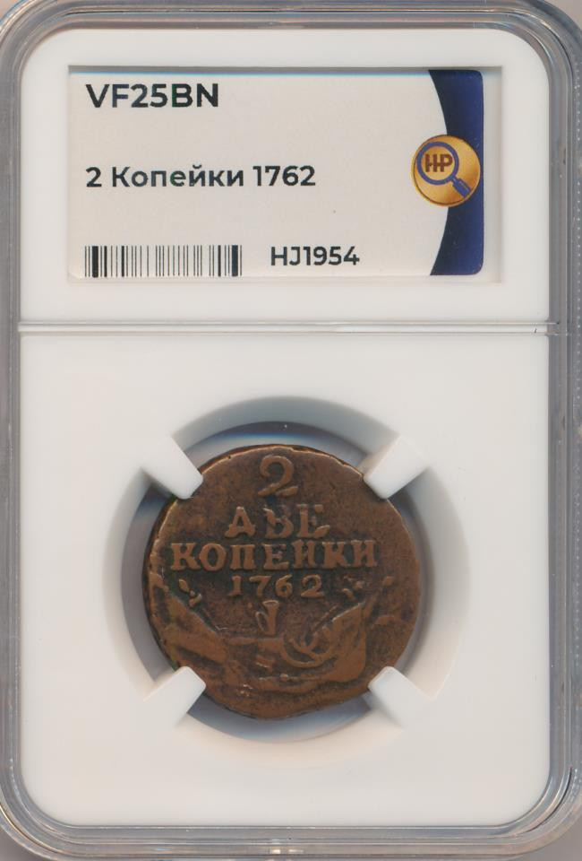 2 копейки 1762 года