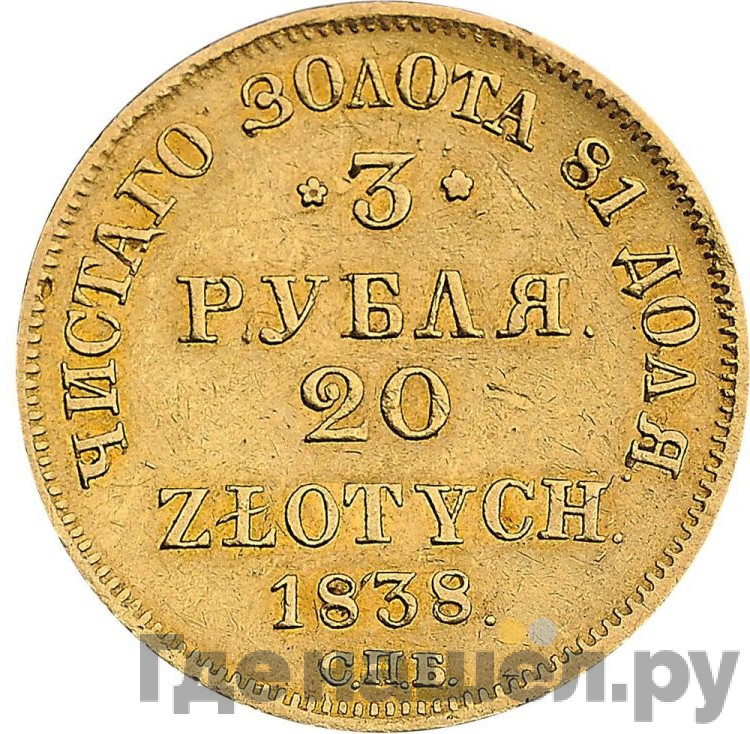 3 рубля - 20 злотых 1838 года