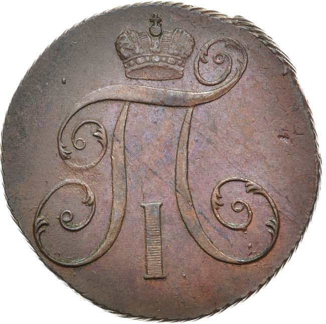 2 копейки 1799 года