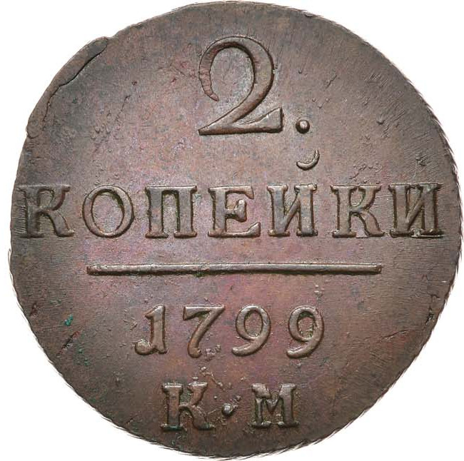 2 копейки 1799 года