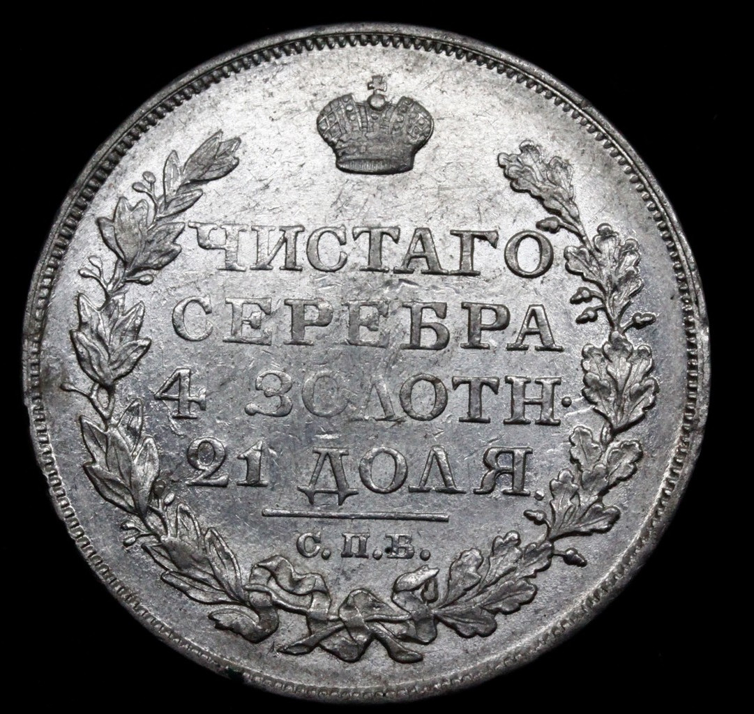 1 рубль 1822 года