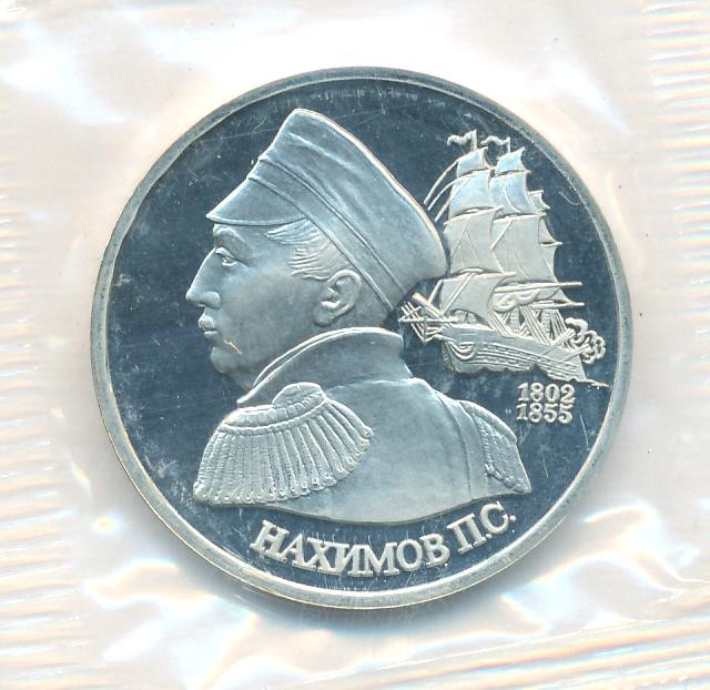 1 рубль 1992 года ЛМД Нахимов П.С. 1802-1855