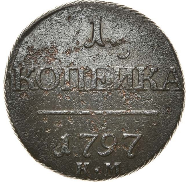 1 копейка 1797 года