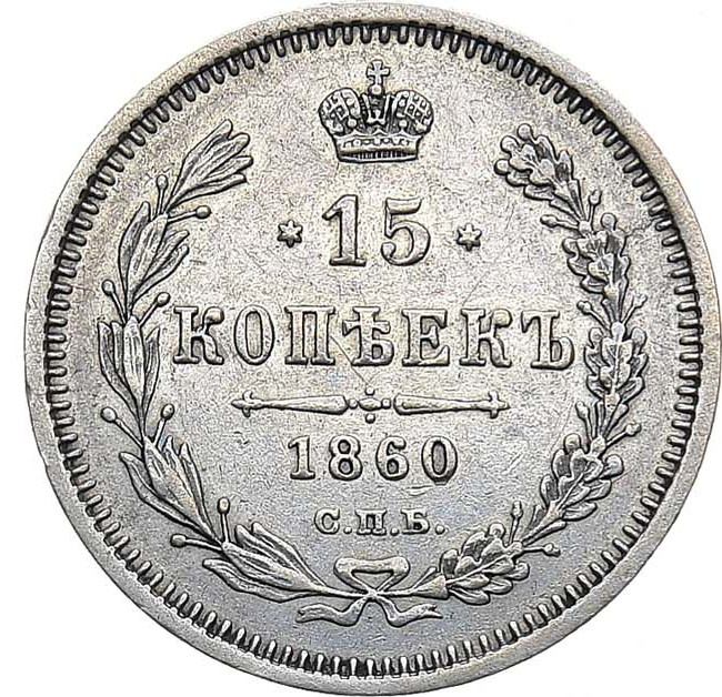 15 копеек 1860 года