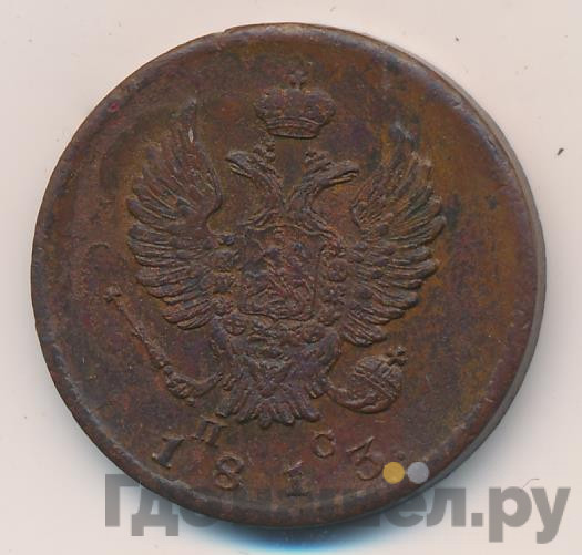 2 копейки 1813 года