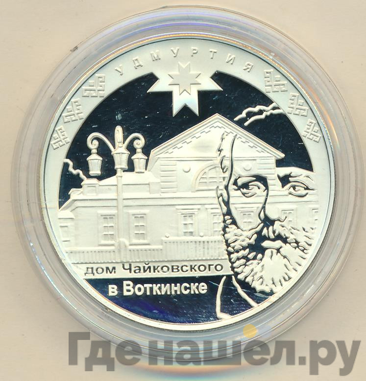 3 рубля 2008 года ММД Удмуртия Дом Чайковского в Воткинске