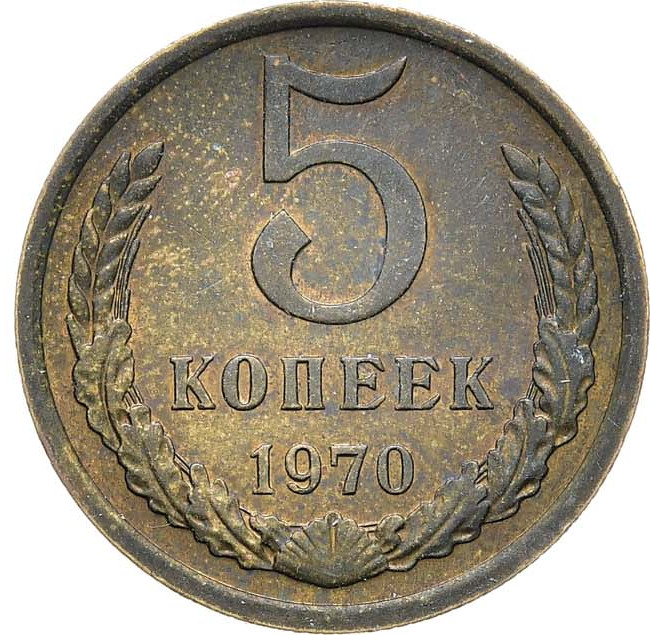 5 копеек 1970 года