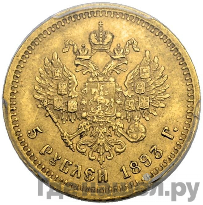 5 рублей 1893 года АГ