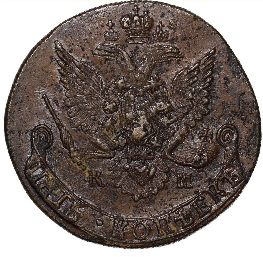 5 копеек 1783 года