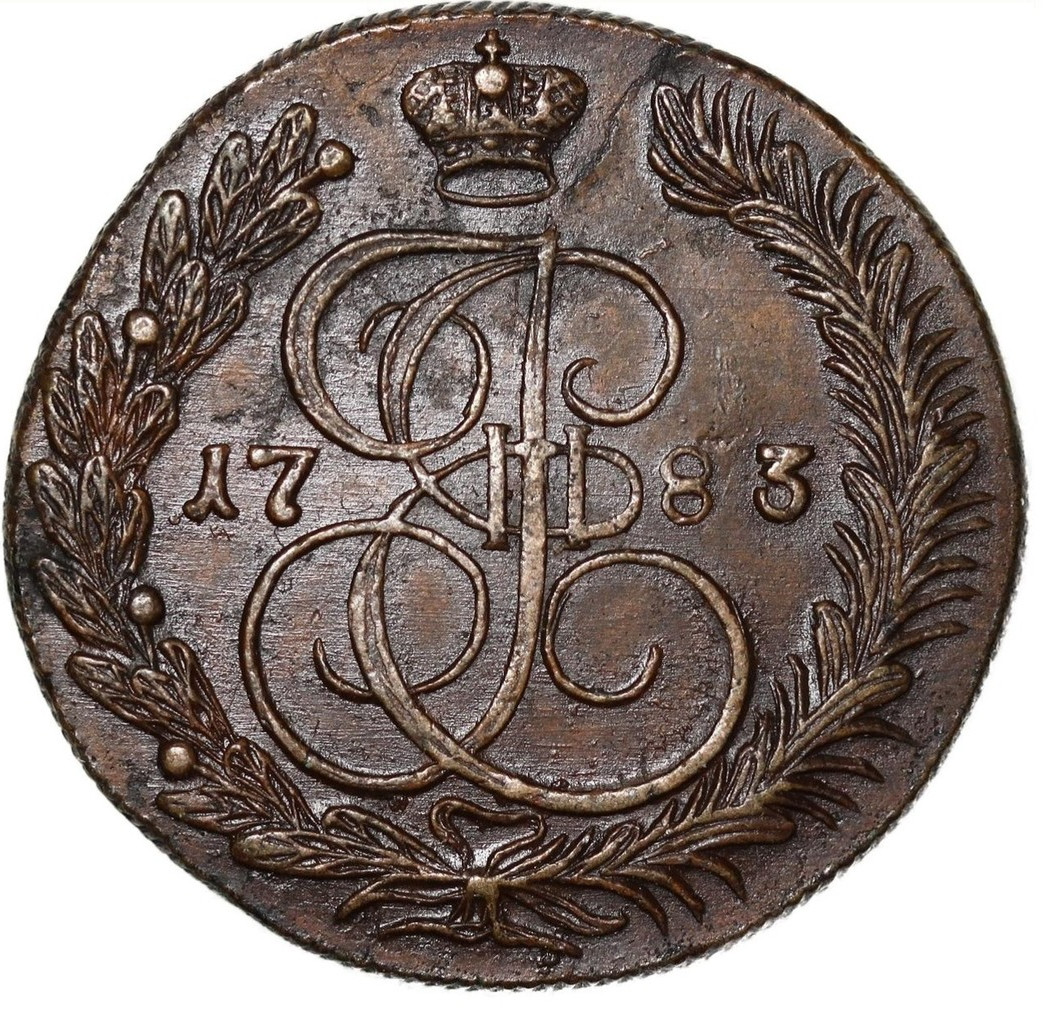 5 копеек 1783 года
