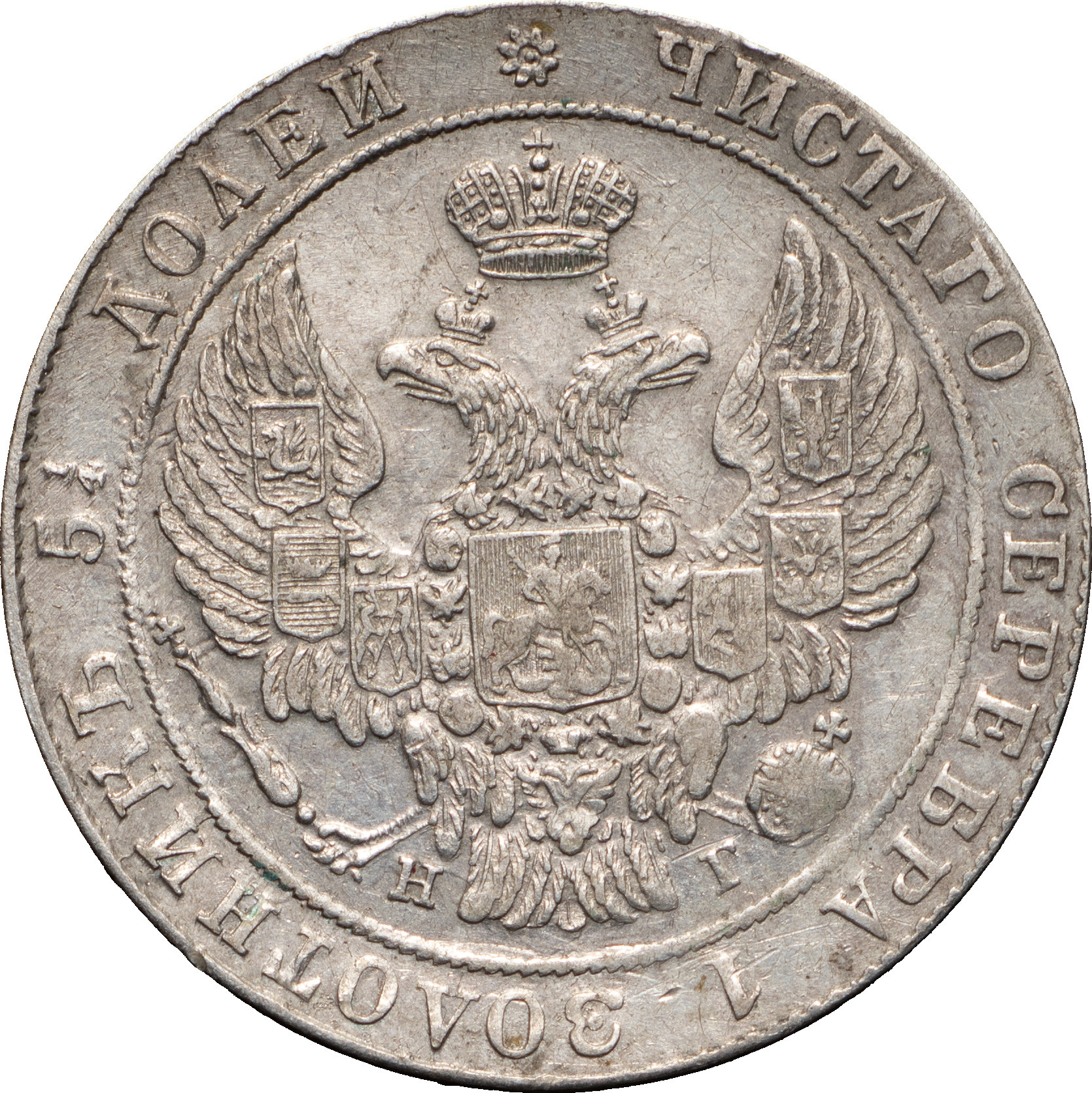25 копеек 1836 года СПБ НГ
