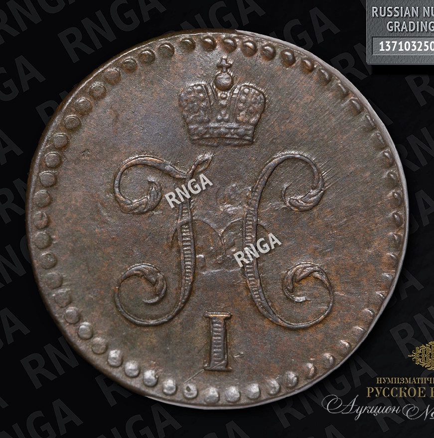 1/2 копейки 1840 года