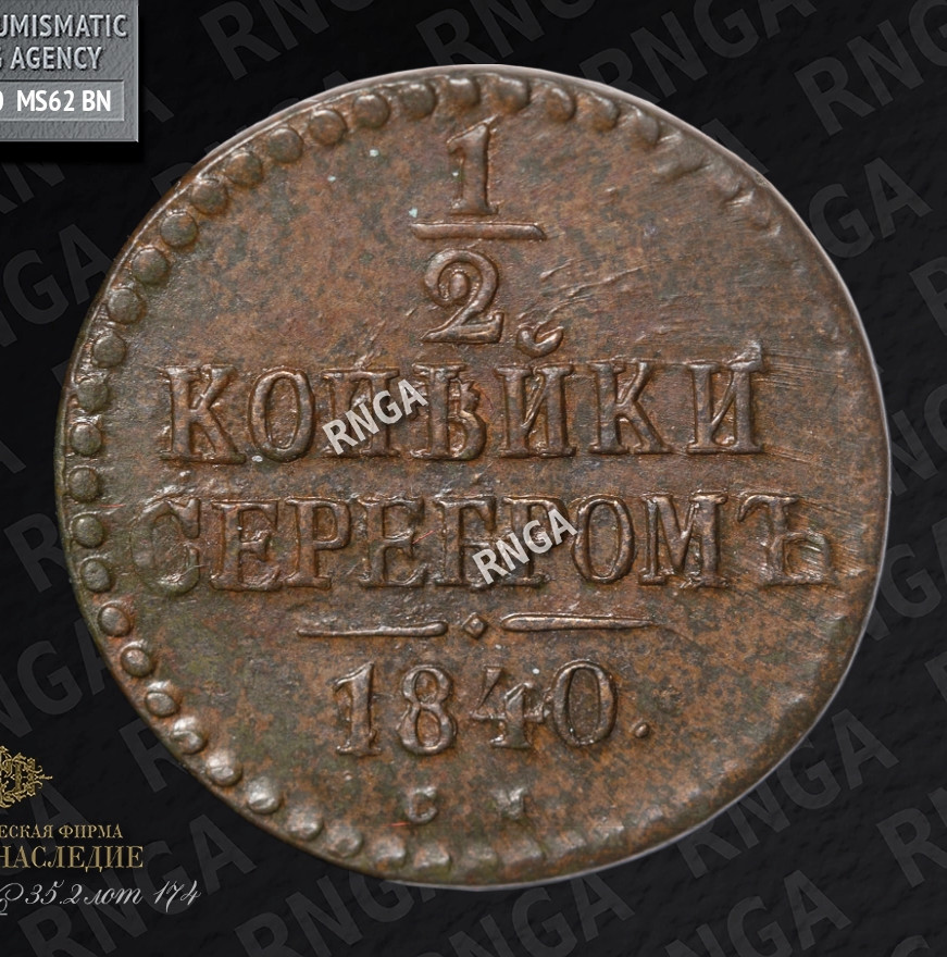 1/2 копейки 1840 года