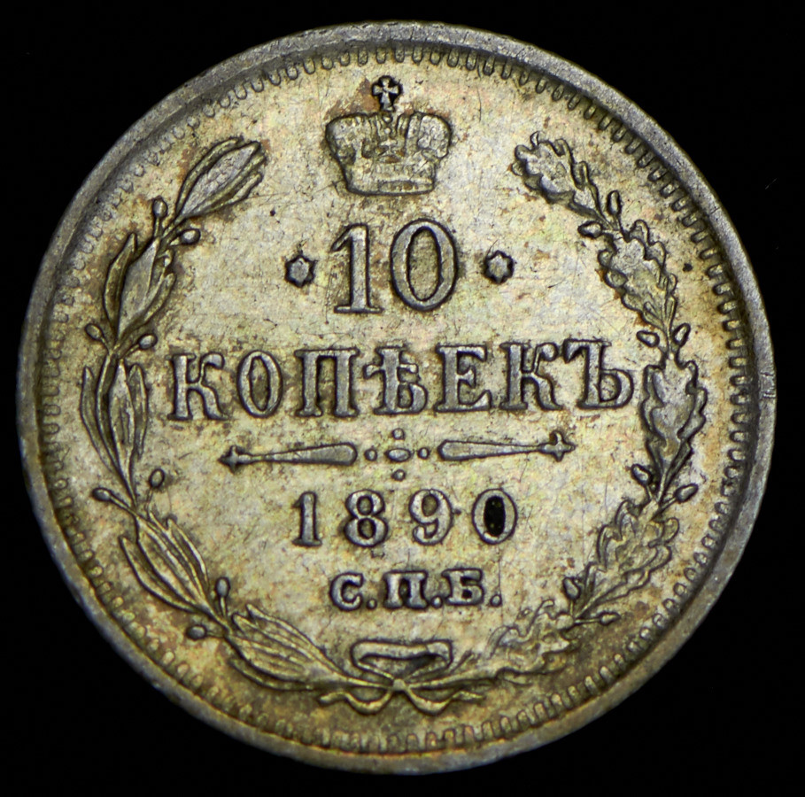 10 копеек 1890 года СПБ АГ