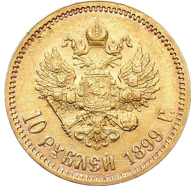 10 рублей 1899 года