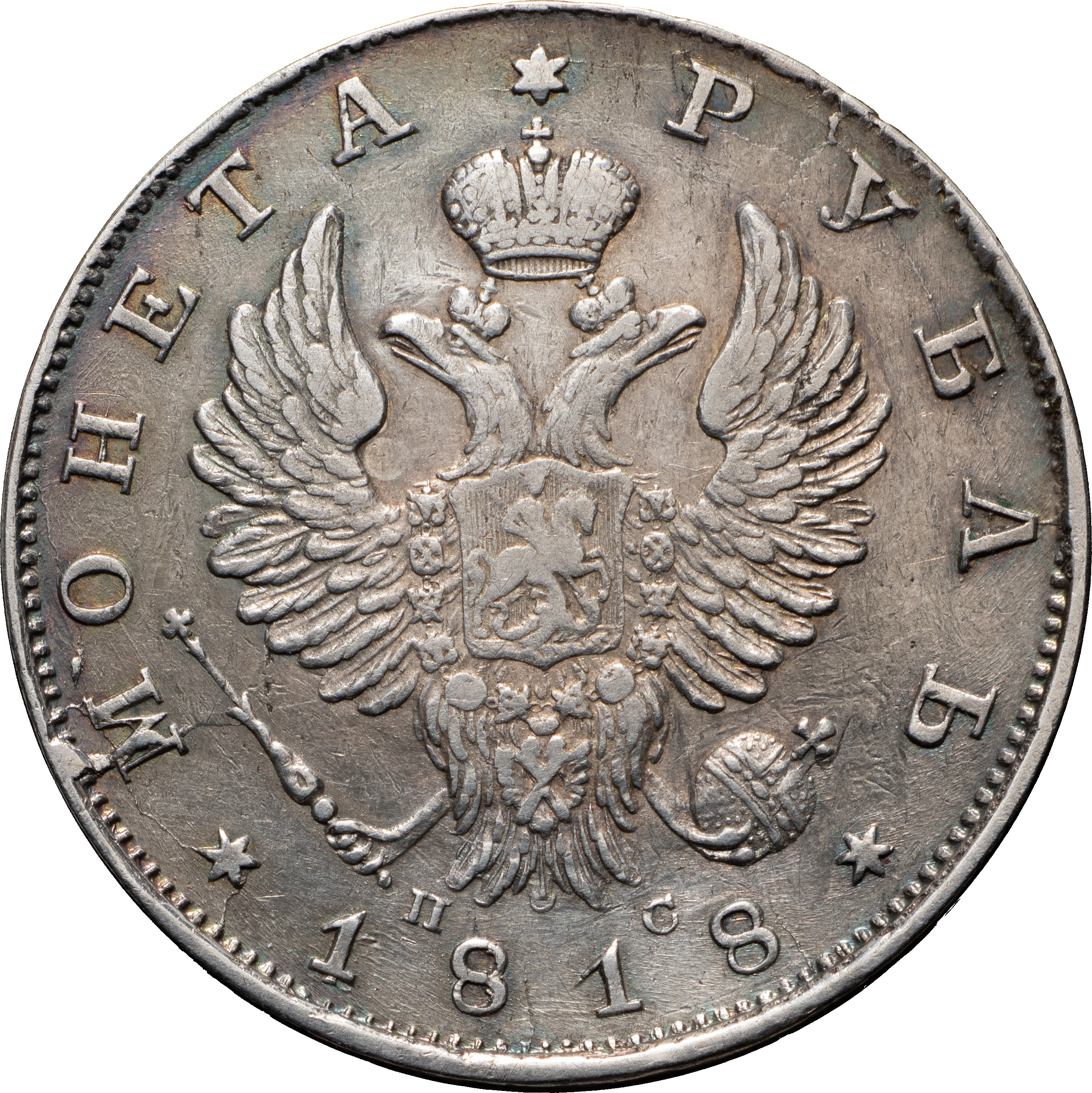 1 рубль 1818 года