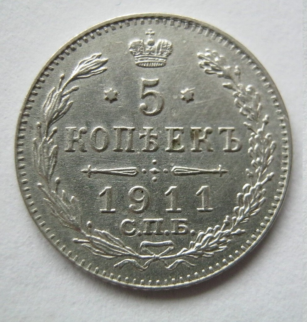 5 копеек 1911 года