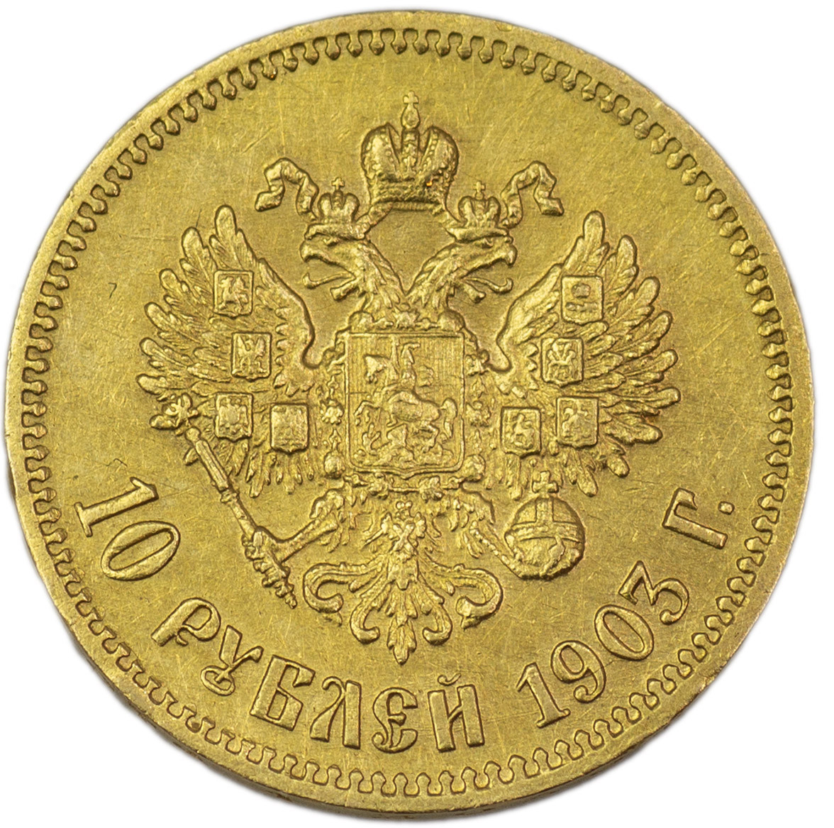 10 рублей 1903 года АР