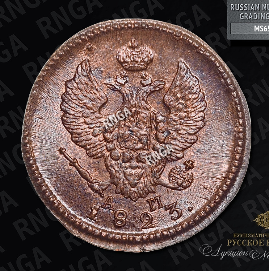 2 копейки 1823 года