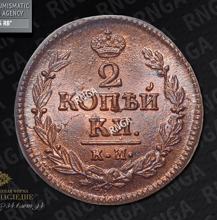 2 копейки 1823 года