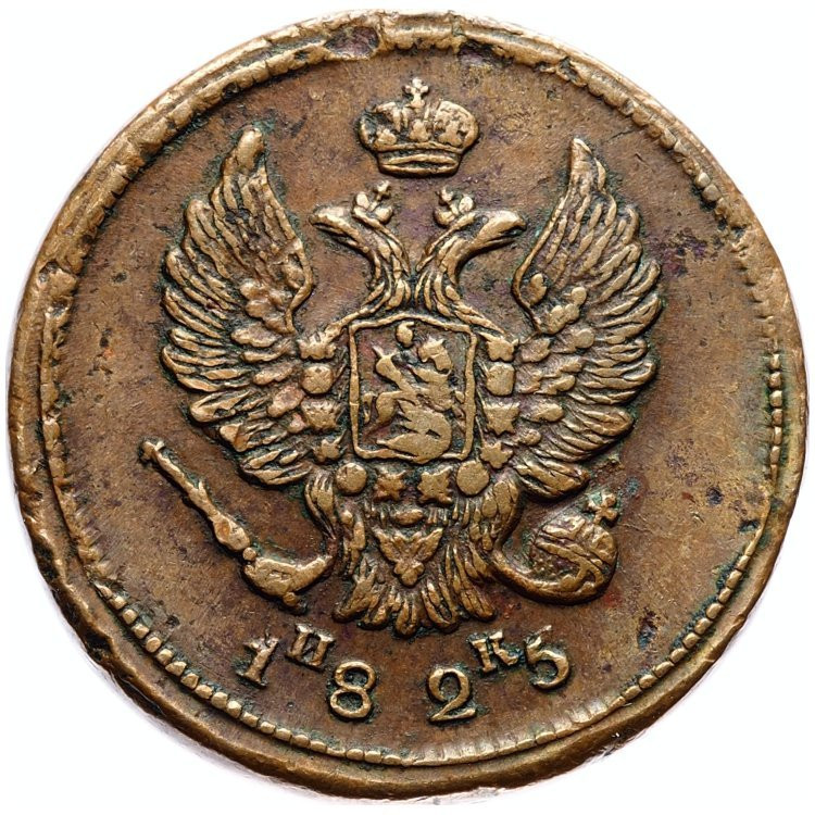 2 копейки 1825 года