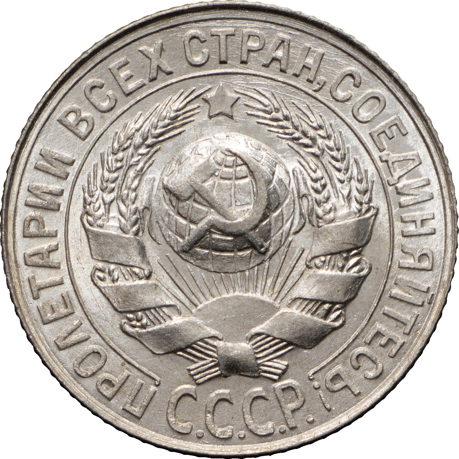 15 копеек 1927 года