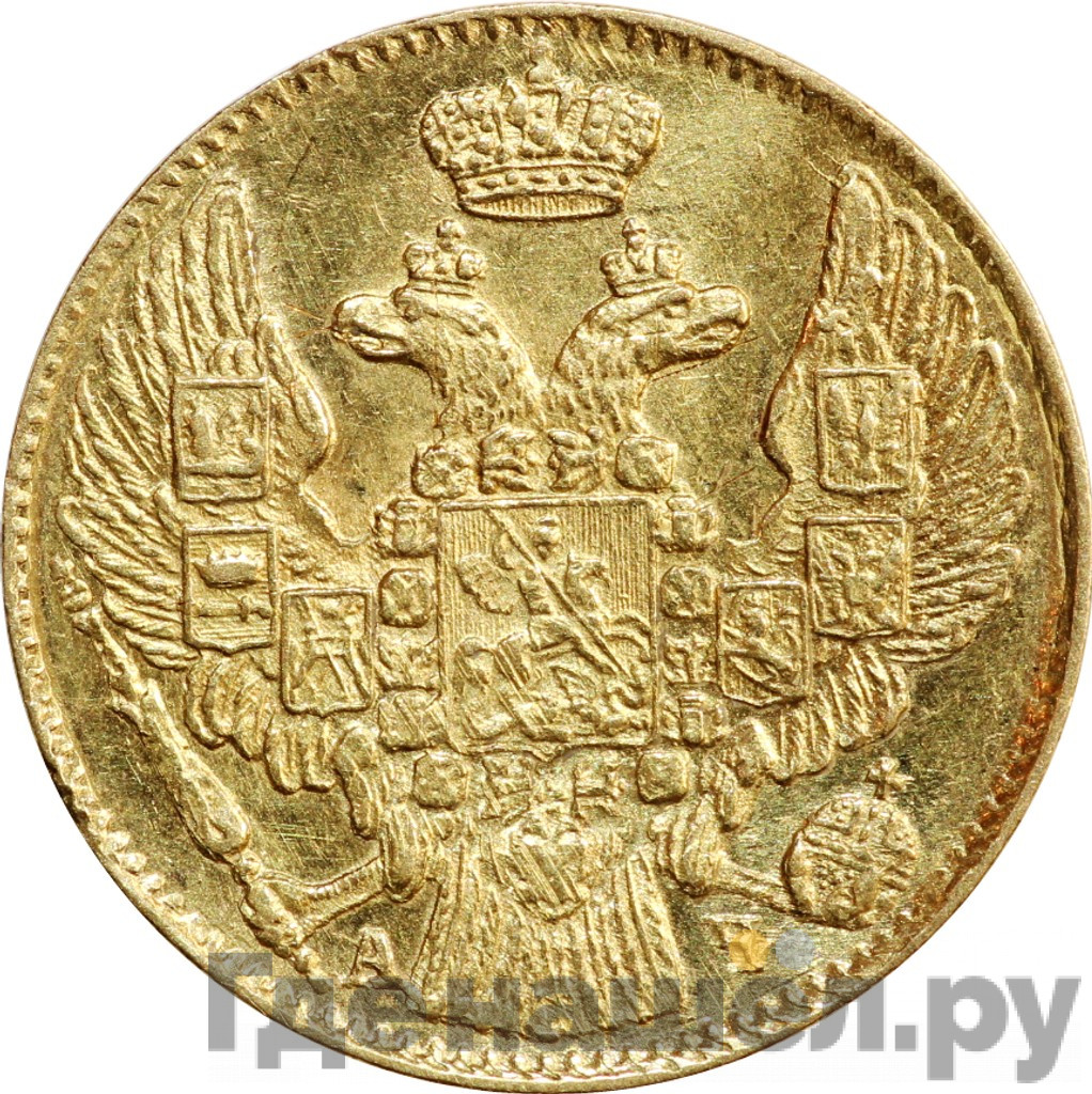 5 рублей 1842 года