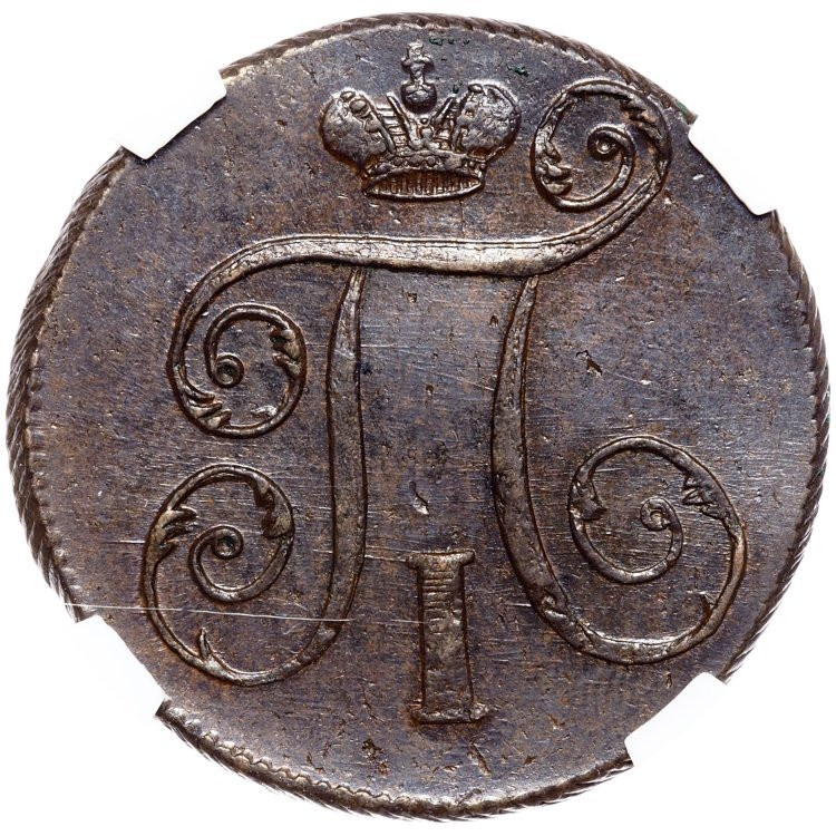 1 копейка 1798 года