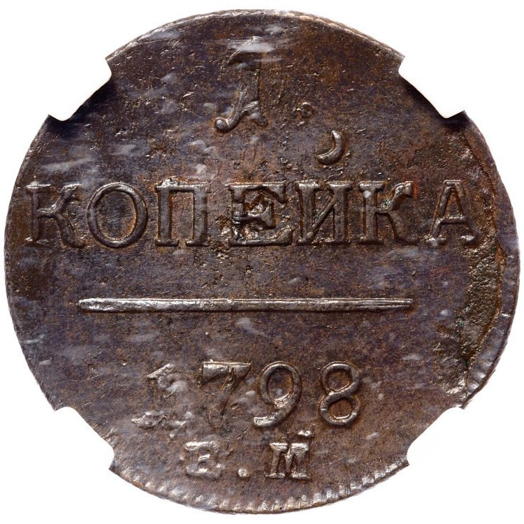 1 копейка 1798 года