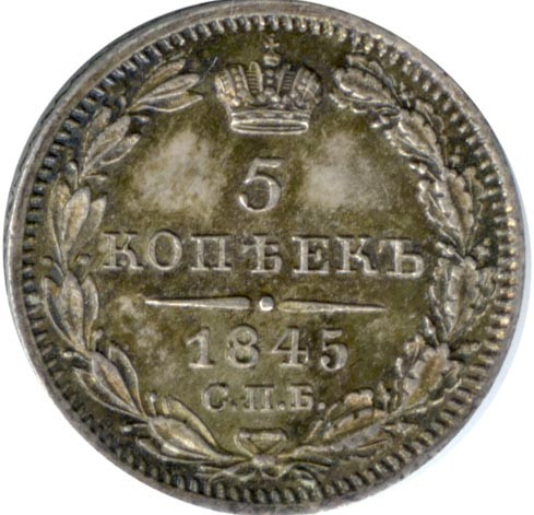 5 копеек 1845 года