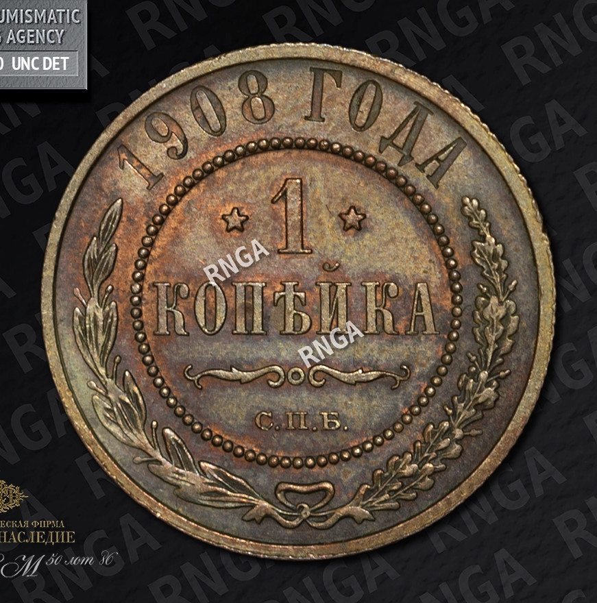 1 копейка 1908 года СПБ