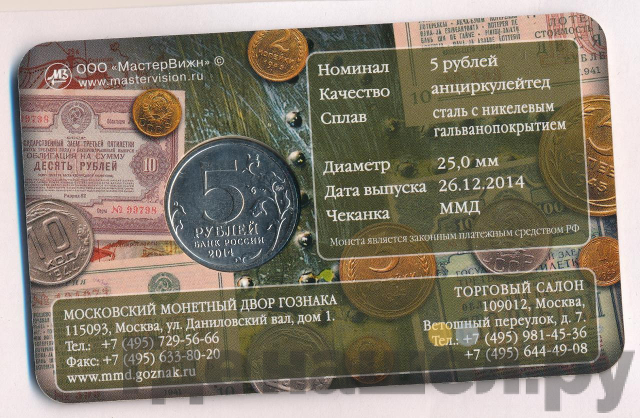 5 рублей 2014 года ММД 70 лет Победы в ВОВ Восточно-Прусская операция
