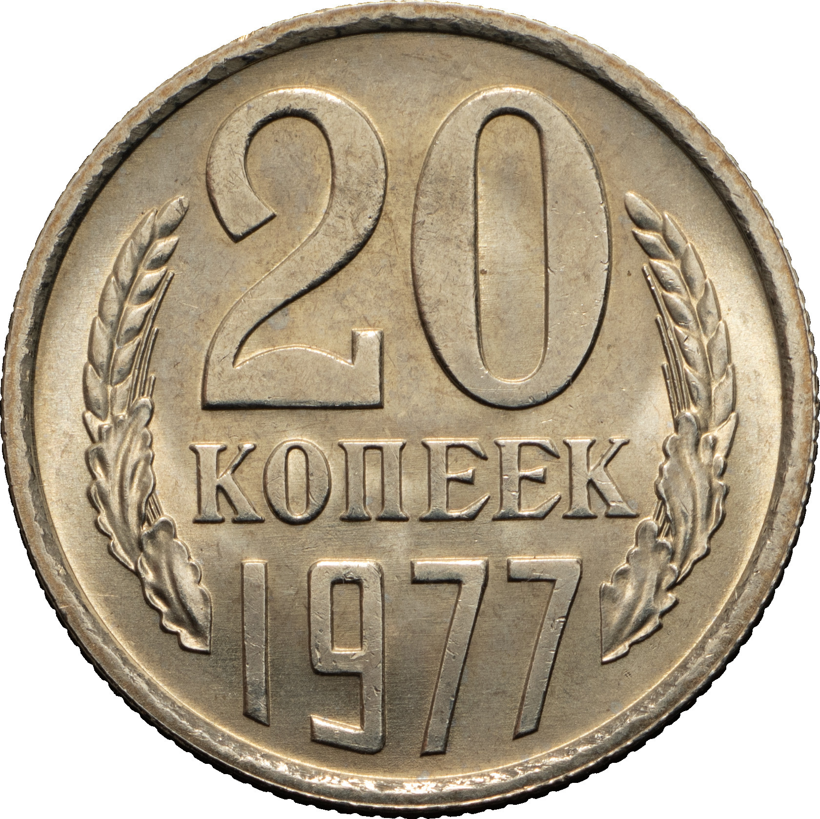 20 копеек 1977 года