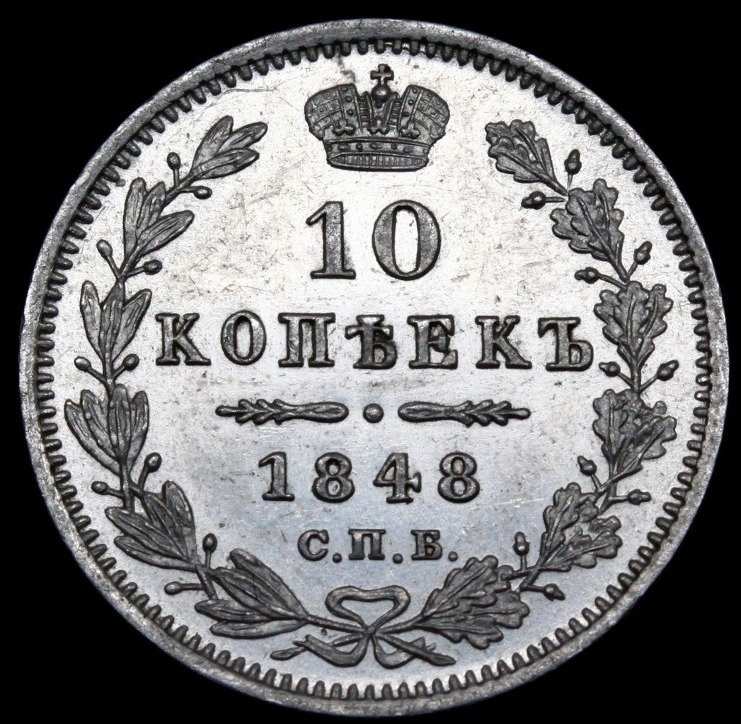 10 копеек 1848 года СПБ HI