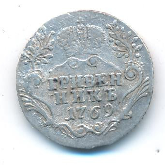 Гривенник 1769 года