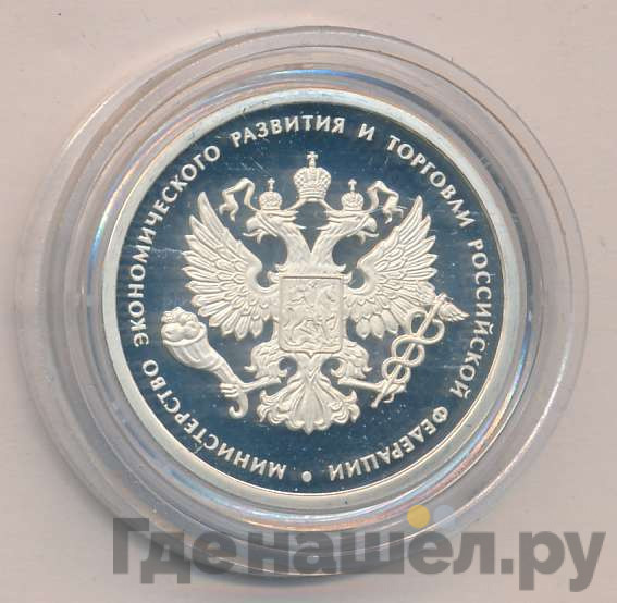 1 рубль 2002 года ММД Министерство экономического развития и торговли 200 лет