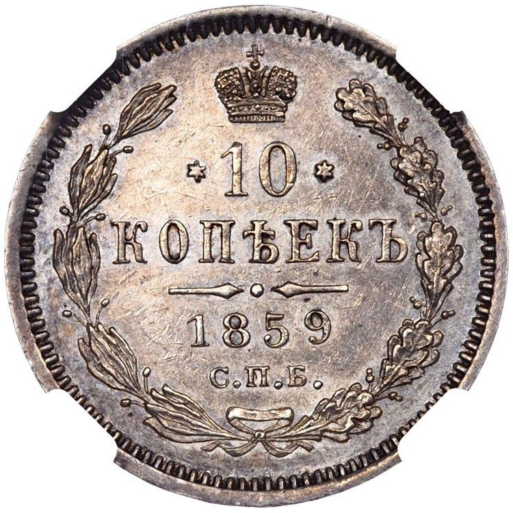 10 копеек 1859 года СПБ ФБ