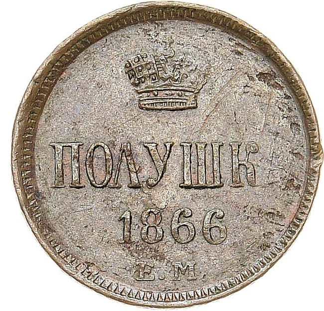 Полушка 1866 года ЕМ